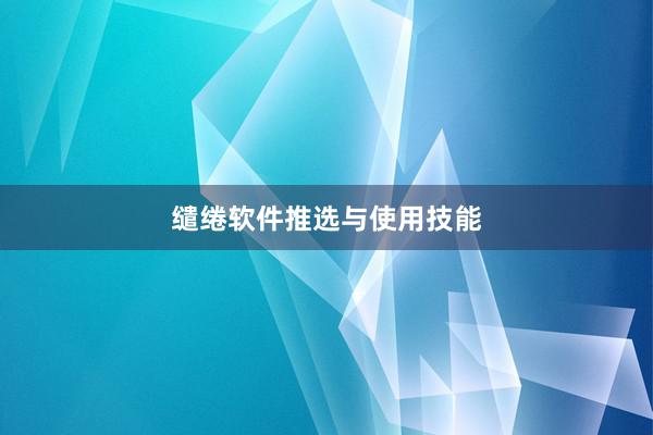 缱绻软件推选与使用技能