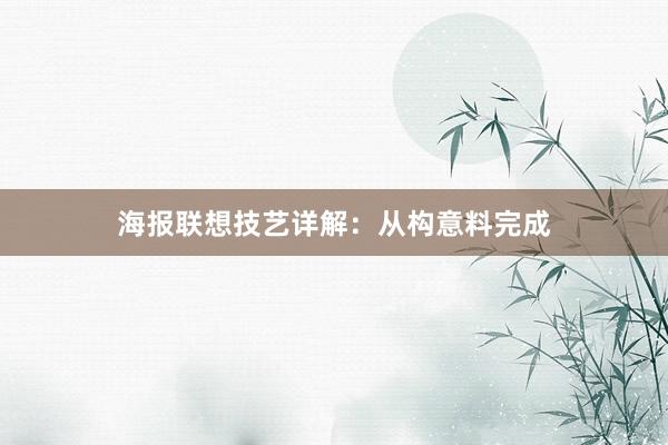 海报联想技艺详解：从构意料完成