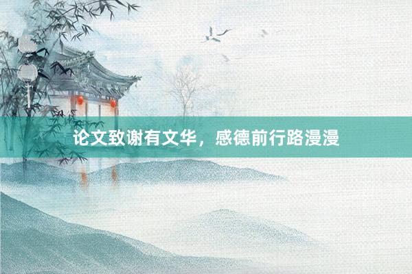 论文致谢有文华，感德前行路漫漫