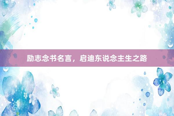 励志念书名言，启迪东说念主生之路