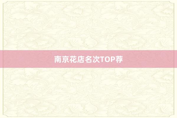 南京花店名次TOP荐